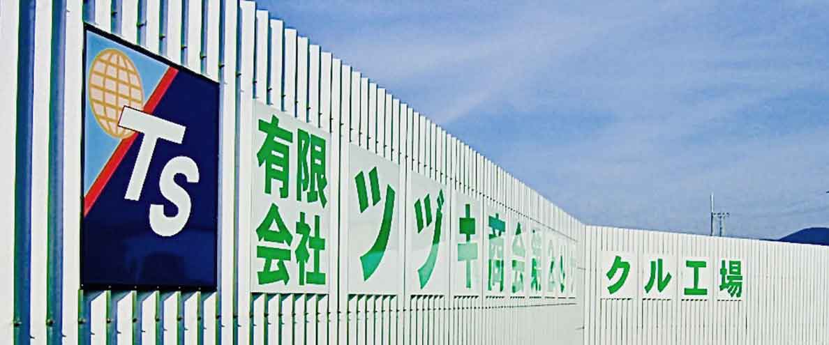 有限会社ツヅキ商会の外観画像